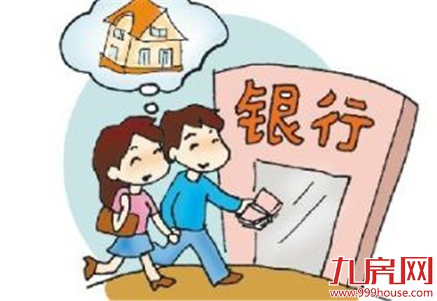 2016住房公积金：贷款额度、贷款利率及提取条件——九房网