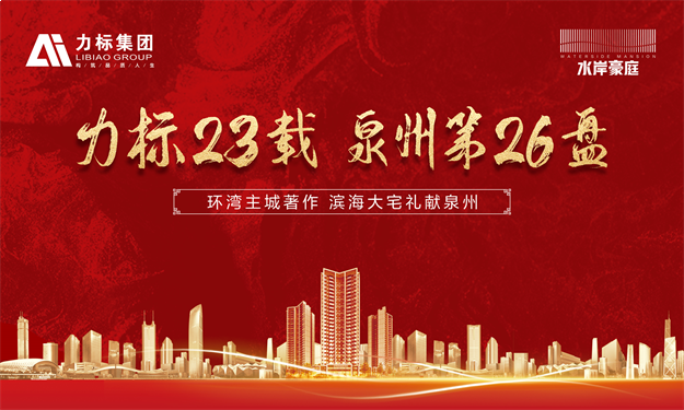 匠心品质,用心著造!力标水岸豪庭实景示范区惊艳开放!——九房网 匠心品质,用心著造!力标水岸豪庭实景示范区惊艳开放!——九房网