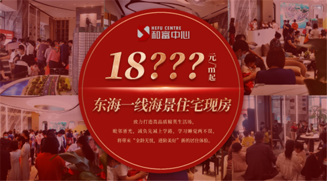 东海核芯,市直小学旁【和富中心】热潮所向!——九房网 东海核芯,市直小学旁【和富中心】热潮所向!——九房网